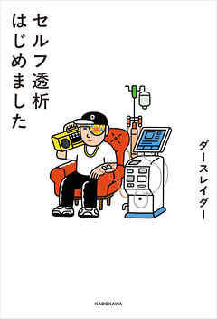 セルフ透析はじめました