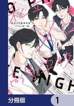 私立メロ高等学校【分冊版】　1