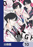 私立メロ高等学校【分冊版】　10