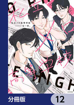 私立メロ高等学校【分冊版】　12