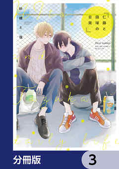 仁藤と田塚の日常【分冊版】　3