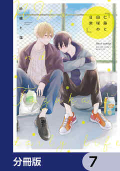 仁藤と田塚の日常【分冊版】　7