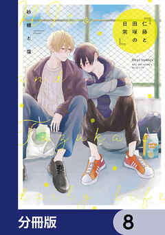 仁藤と田塚の日常【分冊版】　8