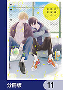 仁藤と田塚の日常【分冊版】　11