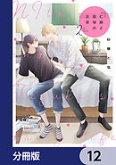 仁藤と田塚の日常【分冊版】　12