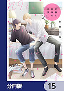 仁藤と田塚の日常【分冊版】　15