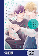 仁藤と田塚の日常【分冊版】　29