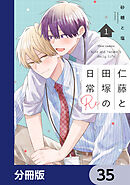 仁藤と田塚の日常【分冊版】　35