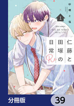 仁藤と田塚の日常【分冊版】　39