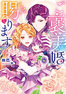 ご褒美婚賜ります【特典SS付】