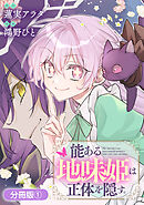 能ある地味姫は正体を隠す。【分冊版】 1巻