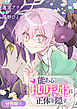 能ある地味姫は正体を隠す。【分冊版】 1巻