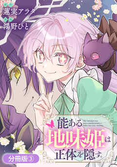 能ある地味姫は正体を隠す。【分冊版】 3巻