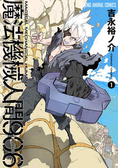 【期間限定　試し読み増量版】魔法機械人間906　1巻