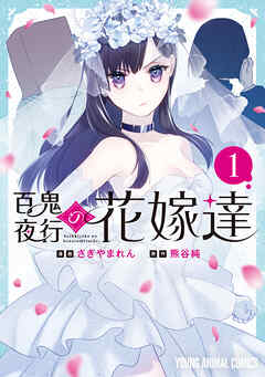 【期間限定　試し読み増量版】百鬼夜行の花嫁達　1巻