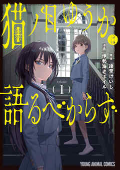 【期間限定　試し読み増量版】猫ノ目ゆうかは語るべからず　1巻