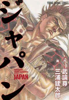 【期間限定　試し読み増量版】ジャパン　1巻