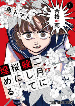 【期間限定　試し読み増量版】二月に殺して桜に埋める　1巻