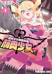 【期間限定　試し読み増量版】魔法少女殲滅兵器　筋肉少女　1巻