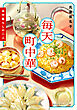 毎天町中華　谷中暮らしの二人