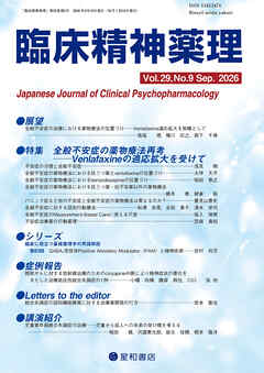 臨床精神薬理 第29巻09号〈特集〉全般不安症の薬物療法再考── Venlafaxine の適応拡大を受けて