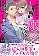 大御所作家が溺愛モンスターなんて聞いてない！　えっ！夜の担当も私ですか！？【電子単行本版】1