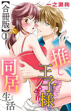 【期間限定　無料お試し版】推し王子様と同居生活【合冊版】