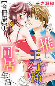 【期間限定　無料お試し版】推し王子様と同居生活【合冊版】