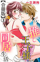 【期間限定　無料お試し版】推し王子様と同居生活【合冊版】