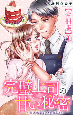 【期間限定　無料お試し版】完璧上司の甘い秘密～黒川先輩はオカン力高め～【合冊版】