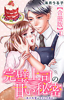 【期間限定　無料お試し版】完璧上司の甘い秘密～黒川先輩はオカン力高め～【合冊版】