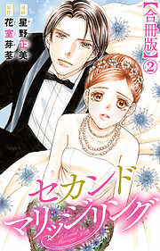 【期間限定　無料お試し版】セカンドマリッジリング【合冊版】