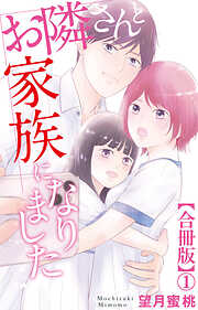 【期間限定　無料お試し版】お隣さんと家族になりました【合冊版】