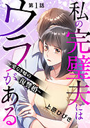 私の完璧夫にはウラがある ～愛なき嘘の復讐婚～