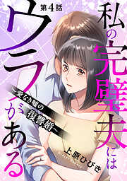 私の完璧夫にはウラがある ～愛なき嘘の復讐婚～