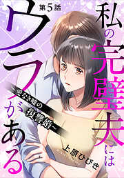 私の完璧夫にはウラがある ～愛なき嘘の復讐婚～