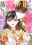 クレアは婚約者が恋に落ちる瞬間を見た1