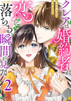 クレアは婚約者が恋に落ちる瞬間を見た2