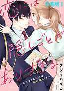 【期間限定　無料お試し版】恋には隠しごとがありすぎる～ムカつくあいつは私の推し!?～【合冊版】