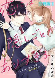 【期間限定　無料お試し版】恋には隠しごとがありすぎる～ムカつくあいつは私の推し!?～【合冊版】