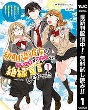 【期間限定　無料お試し版】幼馴染彼女のモラハラがひどいんで絶縁宣言してやった ～自分らしく生きることにしたら、なぜか隣の席の隠れ美少女から告白された～ 1