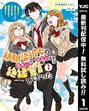 【期間限定　無料お試し版】幼馴染彼女のモラハラがひどいんで絶縁宣言してやった ～自分らしく生きることにしたら、なぜか隣の席の隠れ美少女から告白された～