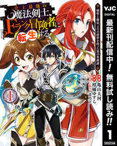 【期間限定　無料お試し版】史上最強の魔法剣士、Fランク冒険者に転生する ～剣聖と魔帝、2つの前世を持った男の英雄譚～ 1