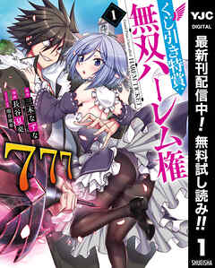 【期間限定　無料お試し版】くじ引き特賞：無双ハーレム権 1