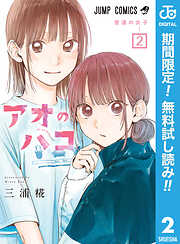 【期間限定　無料お試し版】アオのハコ