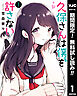 【期間限定　無料お試し版】久保さんは僕を許さない 1【ストア限定カラーイラスト付き】