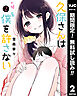 【期間限定　無料お試し版】久保さんは僕を許さない 2【ストア限定カラーイラスト付き】