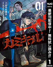 【期間限定　無料お試し版】カミキル-KAMI KILL- 1
