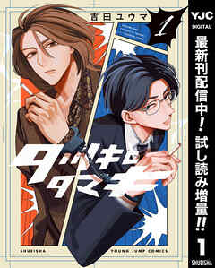 【期間限定　試し読み増量版】タツキとタマキ