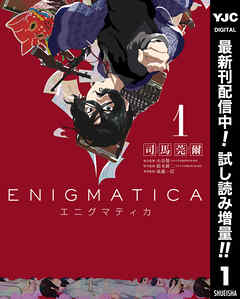 【期間限定　試し読み増量版】エニグマティカ